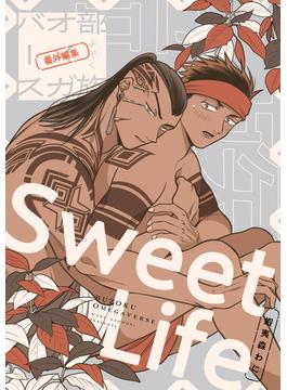 部族オメガバース 番外編集 -Sweet Life-(ビーボーイコミックス デラックス)