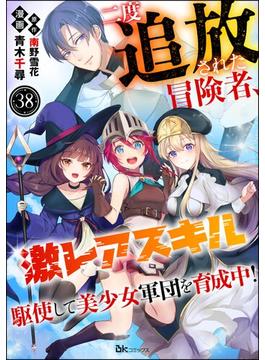 二度追放された冒険者、激レアスキル駆使して美少女軍団を育成中！ コミック版（分冊版） 【第38話】(BKコミックス)