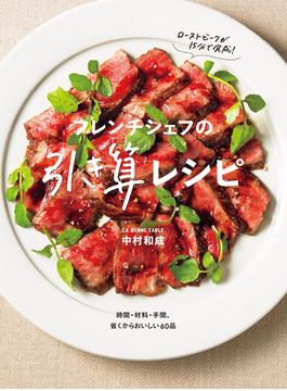 フレンチシェフの引き算レシピ