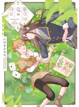 薬草師と竜の約束【電子単行本】(PRINCESS COMICS DX カチCOMI)
