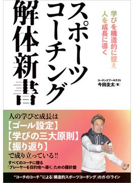 スポーツコーチング解体新書 学びを構造的に捉え人を成長に導く
