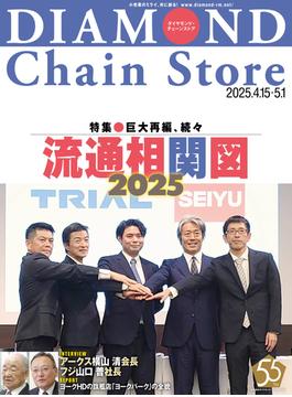 ダイヤモンド・チェーンストア2025年4月15日・5月1日号(ダイヤモンド・チェーンストア)