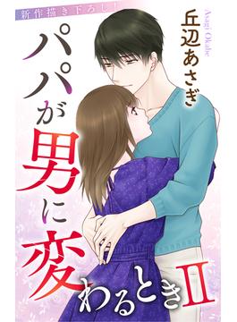 【期間限定　無料お試し版　閲覧期限2025年4月29日】Love Jossie　パパが男に変わるときII　story02(Love Jossie)
