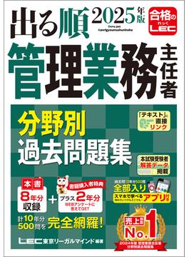 2025年版 出る順管理業務主任者 分野別過去問題集