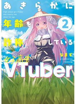 あきらかに年齢を詐称している女子高生VTuber 2(コミックエッセイ)