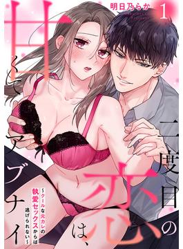 【1-5セット】二度目の恋は、甘くてアブナイ～クールな元カレの執愛セックスからは逃げられない～(シェノンコミックス+)