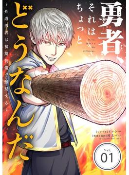 【全1-33セット】勇者、それはちょっとどうなんだ　～外道勇者は初期装備で無双する～【単話】(SEED COMICS)