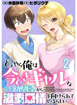 【期間限定　無料お試し版】どうやら俺は今どきギャルな歳上幼馴染から激重感情を向けられているらしい WEBコミックガンマぷらす連載版　第二話(WEBコミックガンマぷらす)