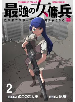 【期間限定　無料お試し版】最強の女傭兵　近未来でスポーツ美少女となる WEBコミックガンマ連載版　第二話(WEBコミックガンマ)