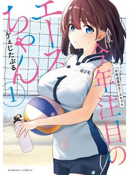 今年注目のエースちゃん (1)(バンブーコミックス)