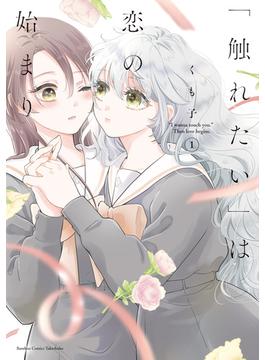 「触れたい」は恋の始まり (1)(バンブーコミックス)