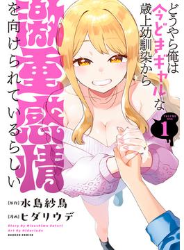 どうやら俺は今どきギャルな歳上幼馴染から激重感情を向けられているらしい (1)(バンブーコミックス)