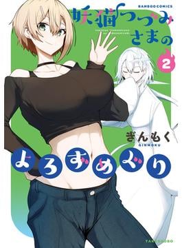 妖猫つづみさまのよろずめぐり (2)(バンブーコミックス)