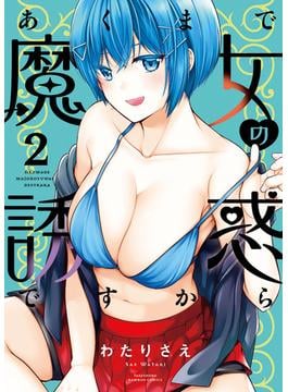 あくまで魔女の誘惑ですから【特典ペーパー付き】 (2)(バンブーコミックス 異世界BC)