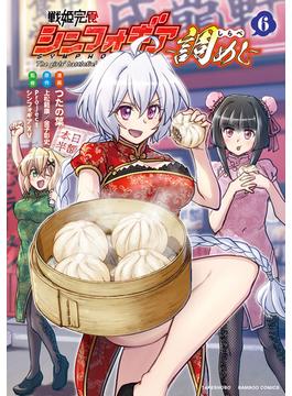 戦姫完食シンフォギア～調めし～ (6)(バンブーコミックス)
