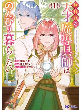 ≪期間限定 20%OFF≫【セット商品】無自覚な天才魔導具師はのんびり暮らしたい（コミック）　1-3巻セット(モンスターコミックスｆ)