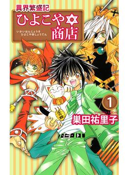 ≪期間限定 50%OFF≫【セット商品】異界繁盛記ひよこや・商店　1-6巻セット