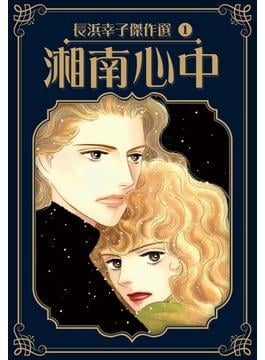 ≪期間限定価格≫【セット商品】長浜幸子傑作選　1-5巻セット(SMART COMICS)