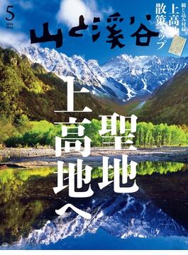 月刊山と溪谷 2025年5月号【デジタル（電子）版】
