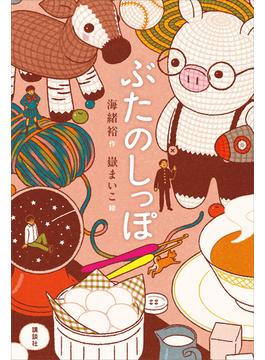 ぶたのしっぽ(文学の扉)