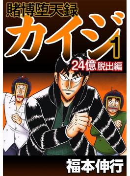 ≪期間限定 50%OFF≫【セット商品】賭博堕天録カイジ 24億脱出編　1-10巻セット(フクモトプロダクション)