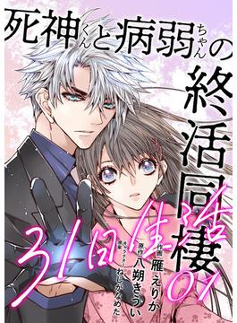 ≪期間限定 55%OFF≫【セット商品】死神くんと病弱ちゃんの終活同棲31日生活【合冊版】　1-2巻セット≪完結≫(mangaDOCK)