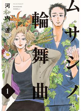 ≪期間限定 50%OFF≫【セット商品】ムサシノ輪舞曲　1-4巻セット(FEEL COMICS swing)