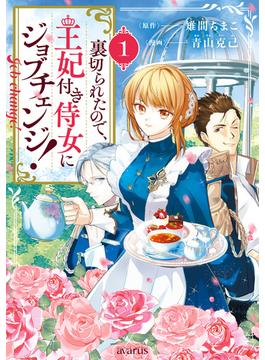 【1-5セット】裏切られたので、王妃付き侍女にジョブチェンジ！(アヴァルスコミックス)