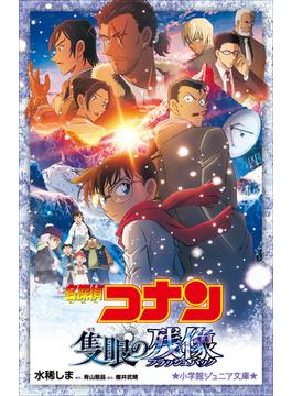 小学館ジュニア文庫　名探偵コナン　隻眼の残像(小学館ジュニア文庫)