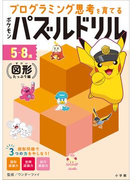 ポケモンパズルドリル　図形たっぷり編　～プログラミング思考を育てる～(ポケットモンスターシリーズ)