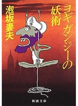 【期間限定価格】ヨギ　ガンジーの妖術（新潮文庫）(新潮文庫)