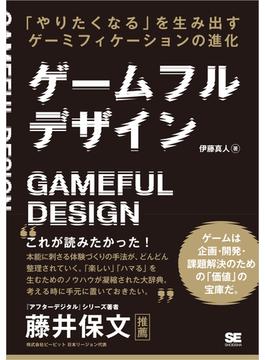 ゲームフルデザイン 「やりたくなる」を生み出すゲーミフィケーションの進化