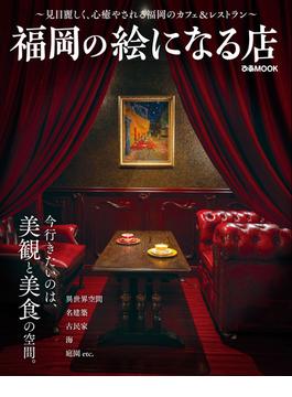 福岡の絵になる店