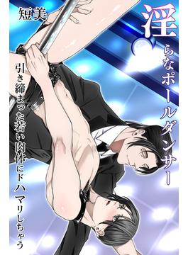淫らなポールダンサー～引き締まった若い肉体にドハマリしちゃう～(オトラブ編集部)