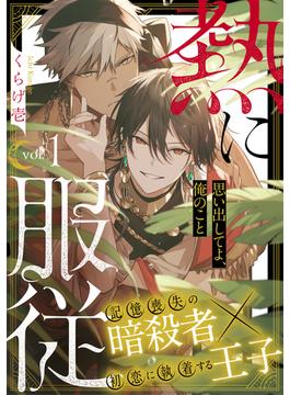 【全1-7セット】熱に服従(シャルルコミックス)