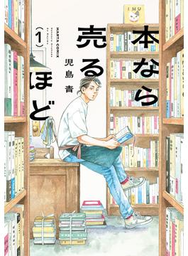 【全1-2セット】本なら売るほど(HARTA COMIX)