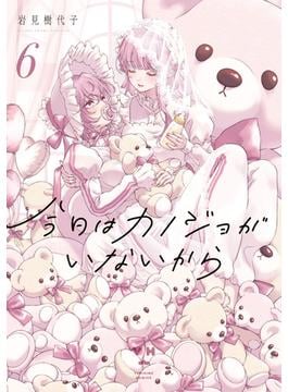 今日はカノジョがいないから（６）【イラスト特典付】(百合姫コミックス)