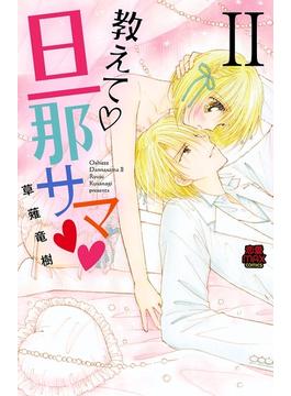 【期間限定　無料お試し版　閲覧期限2025年5月14日】教えて・旦那サマ　11(MIU 恋愛MAX COMICS)