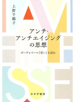 アンチ・アンチエイジングの思想――ボーヴォワール『老い』を読む