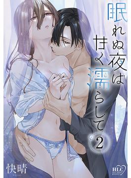 【期間限定　無料お試し版　閲覧期限2025年5月1日】眠れぬ夜は甘く濡らして（２）(白泉社レディース・コミックス)