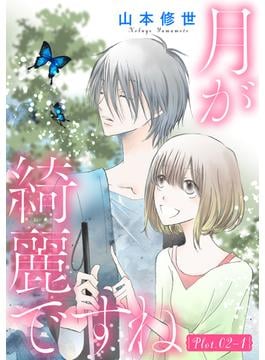 【期間限定　無料お試し版　閲覧期限2025年5月6日】月が綺麗ですね［1話売り］ story02-1(花とゆめコミックススペシャル)