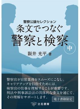 条文でつなぐ警察と検察（中） ～警察公論セレクション～