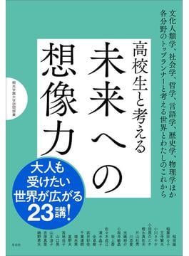 高校生と考える未来への想像力