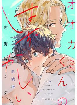 オオカミくんのはずかしい 新装版(フルールコミックス)