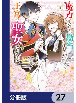魔力がないと勘当されましたが、王宮で聖女はじめます【分冊版】　27(ＦＬＯＳ　ＣＯＭＩＣ)