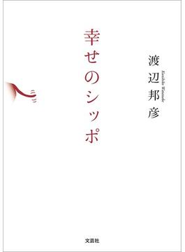 幸せのシッポ