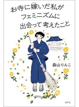 お寺に嫁いだ私がフェミニズムに出会って考えたこと