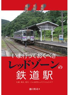 秘境！異境？魔境！？いま行っておくべきレッドゾーンの鉄道駅