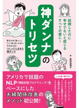 神ダンナのトリセツ