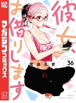【36-40セット】彼女、お借りします